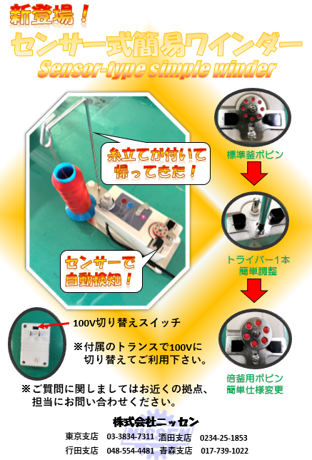 新型センサー式簡易ワインダー登場！